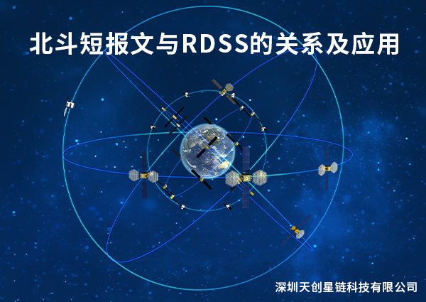 北斗短报文与RDSS的关系及应用