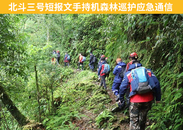 北斗三号短报文手持机在森林巡护中的应用
